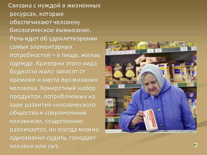  Связана с нуждой в жизненных ресурсах, которые обеспечивают человеку биологическое выживание. Речь идет
