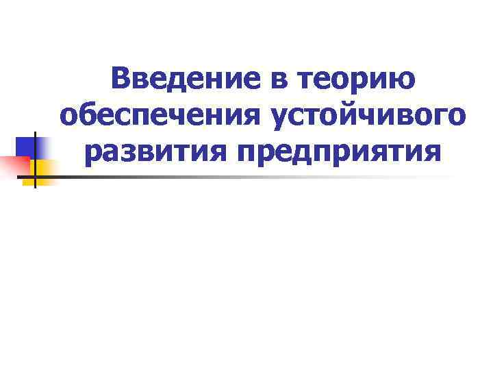 Введение в теорию обеспечения устойчивого развития предприятия 