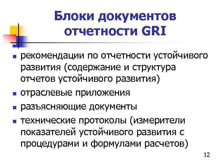 Блоки документов отчетности GRI n n рекомендации по отчетности устойчивого развития (содержание и структура