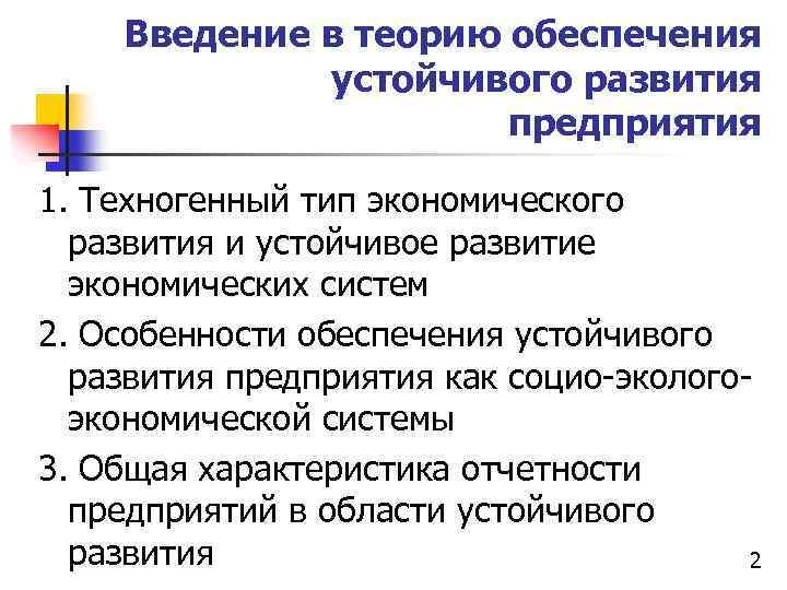 Введение в теорию обеспечения устойчивого развития предприятия 1. Техногенный тип экономического развития и устойчивое