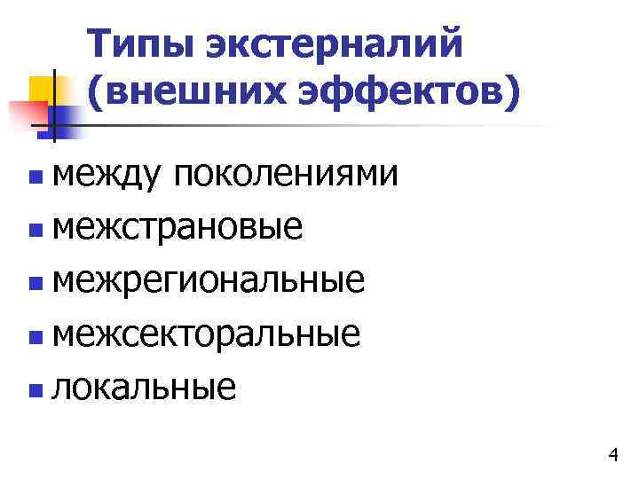 Типы экстерналий (внешних эффектов) между поколениями n межстрановые n межрегиональные n межсекторальные n локальные