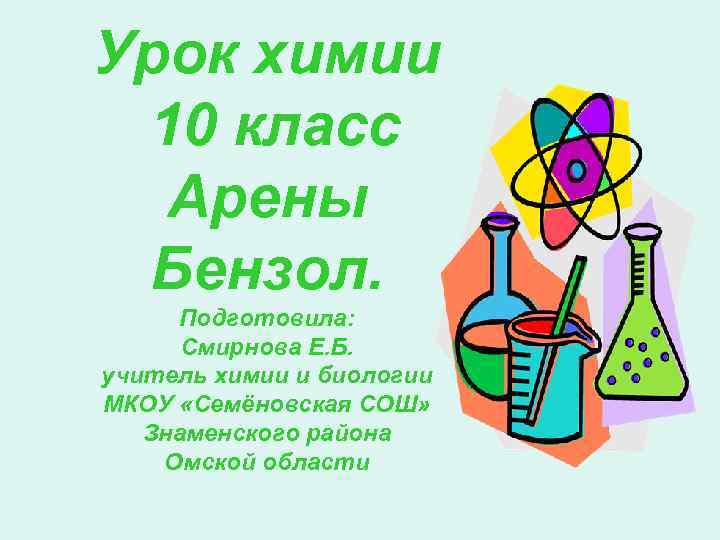 Урок химии 10 класс Арены Бензол. Подготовила: Смирнова Е. Б. учитель химии и биологии