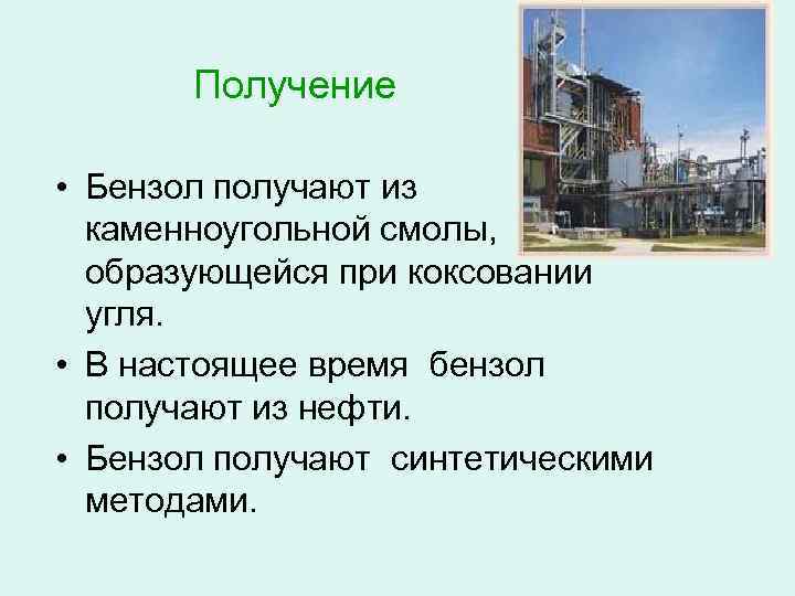 Получение • Бензол получают из каменноугольной смолы, образующейся при коксовании угля. • В настоящее