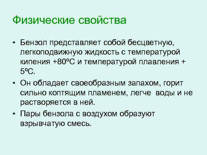 Физические свойства • Бензол представляет собой бесцветную, легкоподвижную жидкость с температурой кипения +80ºС и