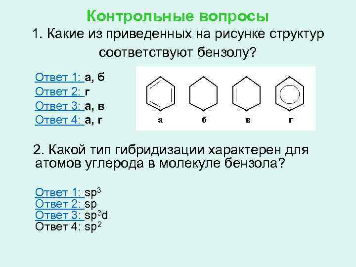Контрольные вопросы 1. Какие из приведенных на рисунке структур соответствуют бензолу? Ответ 1: а,