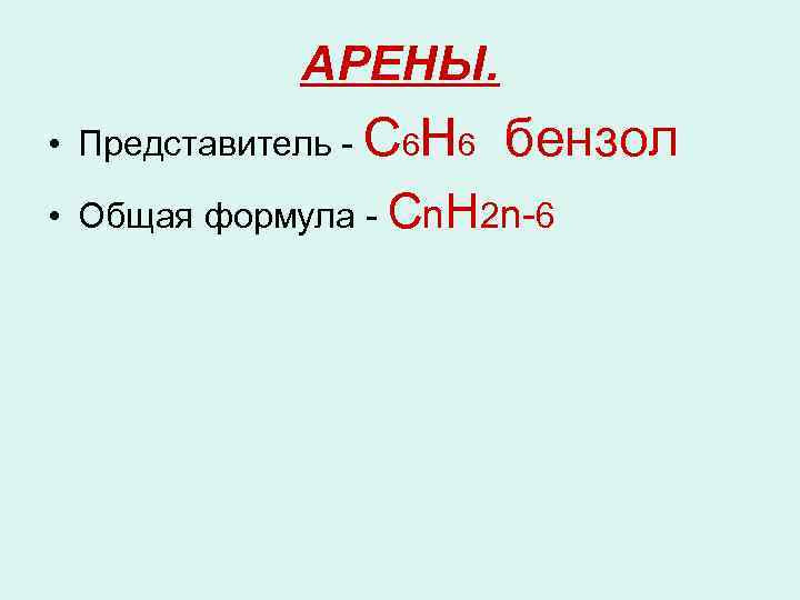АРЕНЫ. • Представитель - С 6 Н 6 бензол • Общая формула - Сn.