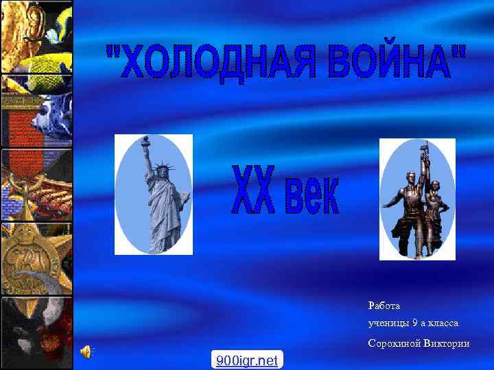 Работа ученицы 9 а класса Сорокиной Виктории 900 igr. net 