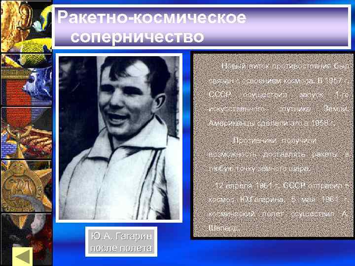 Ракетно-космическое соперничество Новый виток противостояния был связан с освоением космоса. В 1957 г. СССР