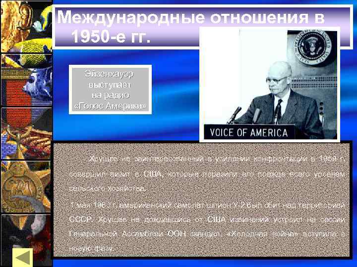 Международные отношения в 1950 -е гг. Эйзенхауэр выступает на радио «Голос Америки» Хрущев не