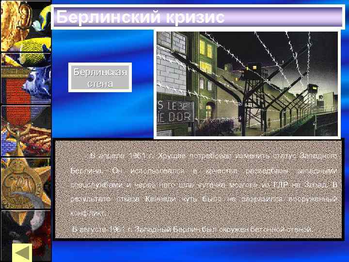 Берлинский кризис Берлинская стена В апреле 1961 г. Хрущев потребовал изменить статус Западного Берлина.