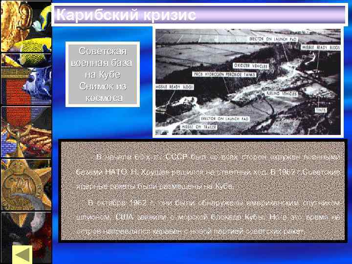 Карибский кризис Советская военная база на Кубе Снимок из космоса В начале 60 -х