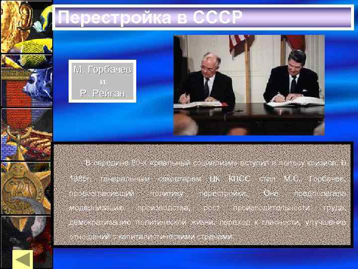 Перестройка в СССР М. Горбачев и Р. Рейган В середине 80 -х «реальный социализм»