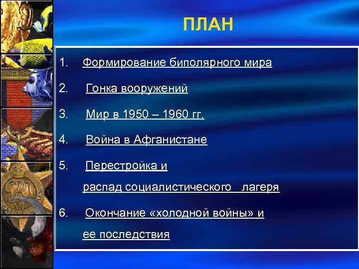 ПЛАН 1. Формирование биполярного мира 2. Гонка вооружений 3. Мир в 1950 – 1960