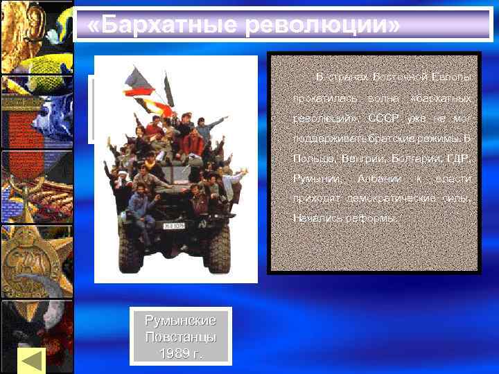  «Бархатные революции» Слом Берлинской стены В странах Восточной Европы прокатилась волна «бархатных революций»