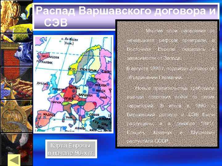 Распад Варшавского договора и СЭВ Многие слои населения от начавшихся реформ проиграли, а Восточная