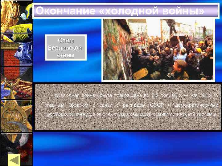 Окончание «холодной войны» Слом Берлинской стены «Холодная война» была прекращена во 2 -й пол.