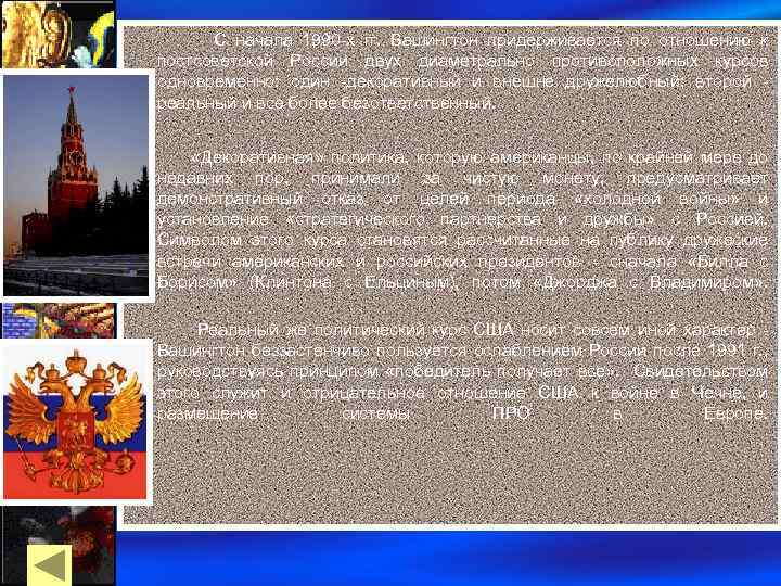 С начала 1990 -х гг. Вашингтон придерживается по отношению к постсоветской России двух диаметрально