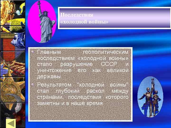 Последствия «холодной войны» Главным геополитическим последствием «холодной войны» стало разрушение СССР и Последствия его