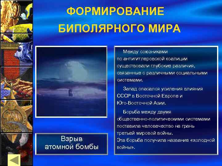 ФОРМИРОВАНИЕ БИПОЛЯРНОГО МИРА Между союзниками по антигитлеровской коалиции существовали глубокие различия, связанные с различными