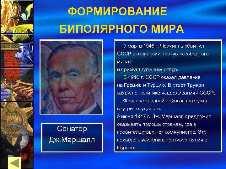 ФОРМИРОВАНИЕ БИПОЛЯРНОГО МИРА 5 марта 1946 г. Черчилль обвинил СССР в экспансии против «свободного