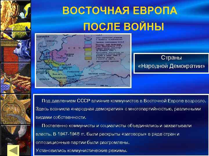 Развитие стран восточной европы во второй половине 20 века презентация