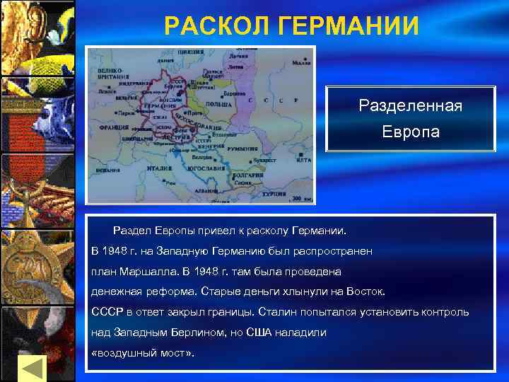 РАСКОЛ ГЕРМАНИИ Разделенная Европа Раздел Европы привел к расколу Германии. В 1948 г. на
