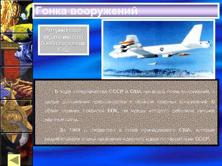 Гонка вооружений Американский стратегический бомбардировщик Б-52 В ходе соперничества СССР и США началась гонка