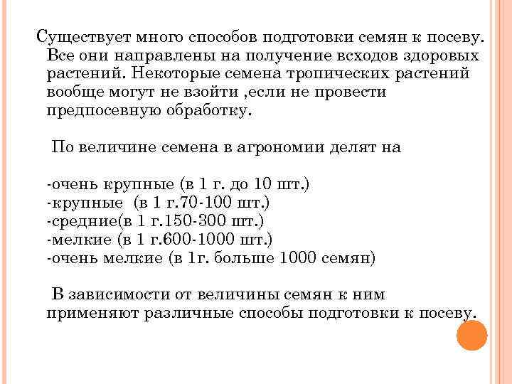  Существует много способов подготовки семян к посеву. Все они направлены на получение всходов