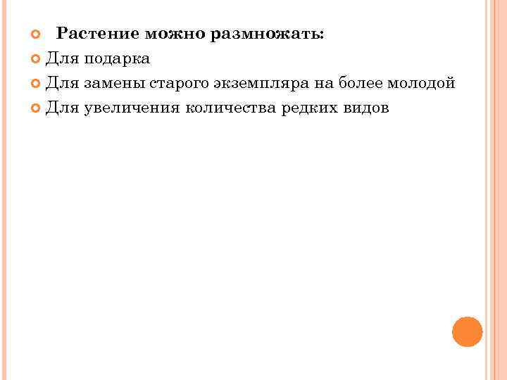  Растение можно размножать: Для подарка Для замены старого экземпляра на более молодой Для