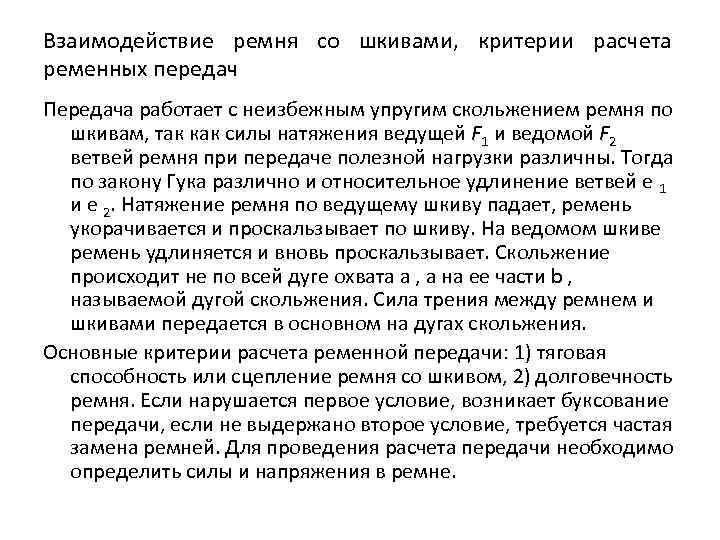 Взаимодействие ремня со шкивами, критерии расчета ременных передач Передача работает с неизбежным упругим скольжением