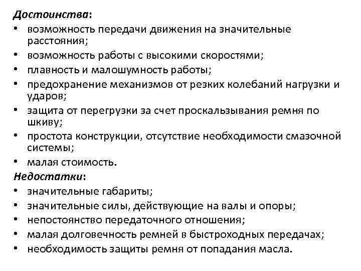 Достоинства: • возможность передачи движения на значительные расстояния; • возможность работы с высокими скоростями;