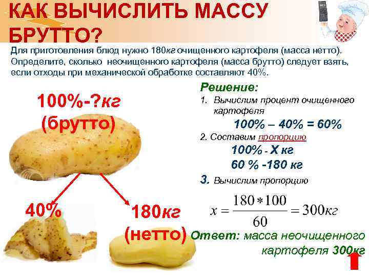КАК ВЫЧИСЛИТЬ МАССУ БРУТТО? Для приготовления блюд нужно 180 кг очищенного картофеля (масса нетто).
