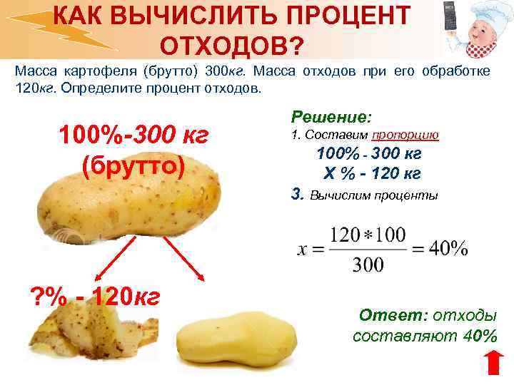 Сколько готовится картошка. Как рассчитать отходы картофеля. Вычислить массу брутто картофеля. Процент отхода. Как рассчитать процент отходов.