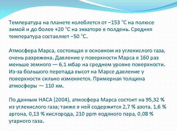 Температура на планете колеблется от − 153 °C на полюсе зимой и до более