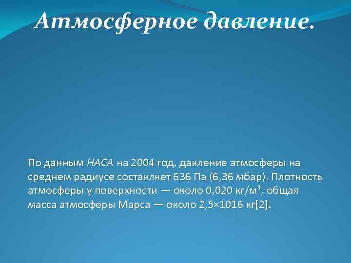 Атмосферное давление. По данным НАСА на 2004 год, давление атмосферы на среднем радиусе составляет