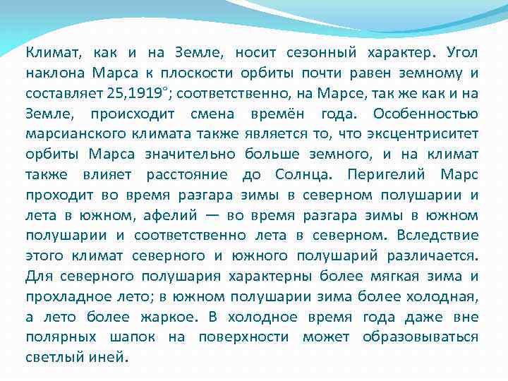 Климат, как и на Земле, носит сезонный характер. Угол наклона Марса к плоскости орбиты