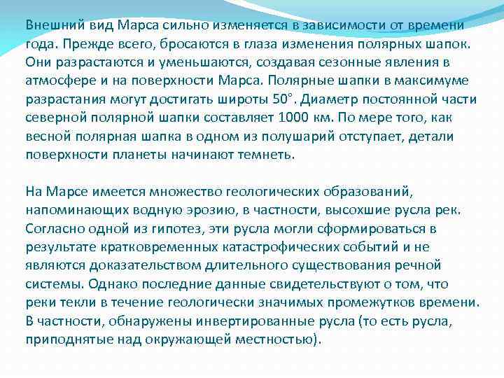 Внешний вид Марса сильно изменяется в зависимости от времени года. Прежде всего, бросаются в