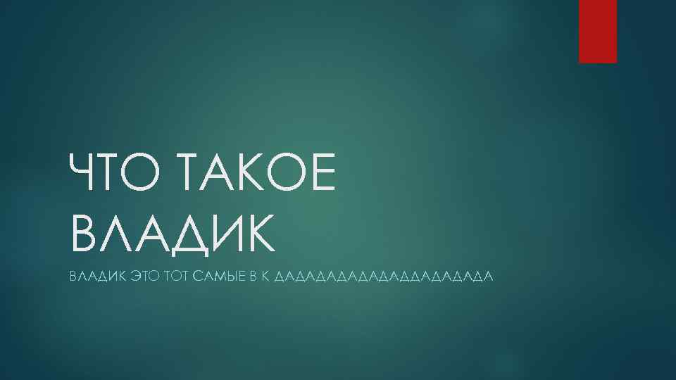 ЧТО ТАКОЕ ВЛАДИК ЭТО ТОТ САМЫЕ В К ДАДАДАДДАДА 