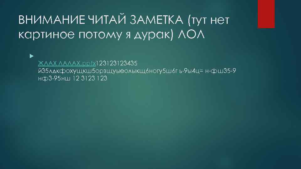 ВНИМАНИЕ ЧИТАЙ ЗАМЕТКА (тут нет картиное потому я дурак) ЛОЛ ЖЛАХ ЛАЛАХ. pptx 123123123435