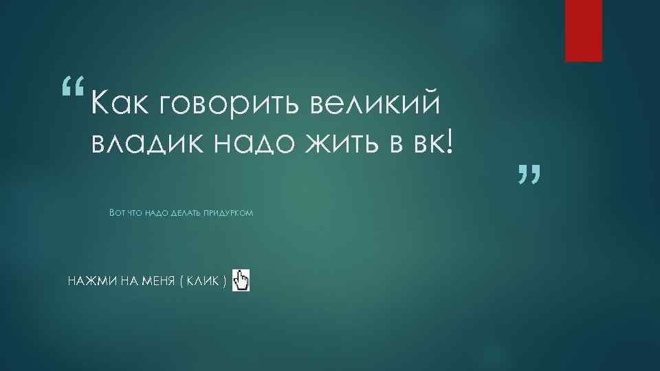 “ Как говорить великий владик надо жить в вк! ВОТ ЧТО НАДО ДЕЛАТЬ ПРИДУРКОМ