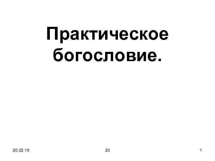 Практическое богословие. 20. 02. 16 20 1 