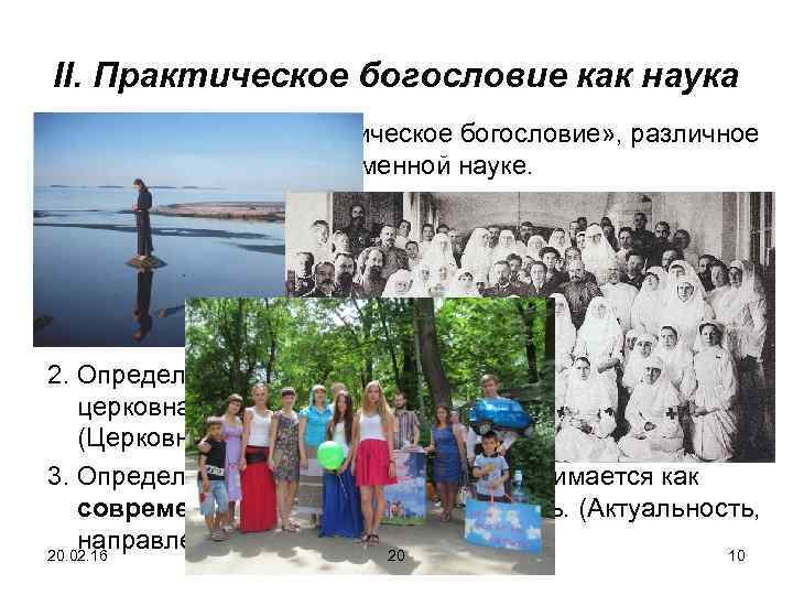 II. Практическое богословие как наука История термина «Практическое богословие» , различное его понимание в