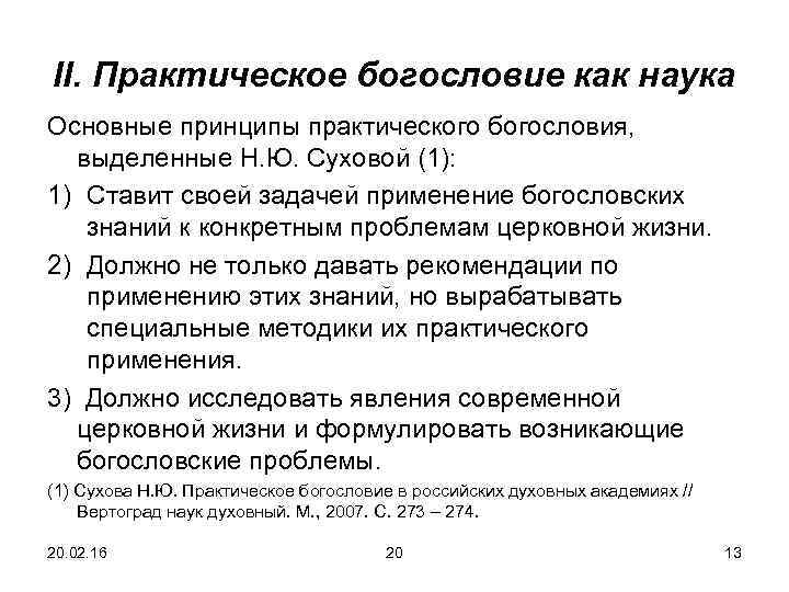 II. Практическое богословие как наука Основные принципы практического богословия, выделенные Н. Ю. Суховой (1):
