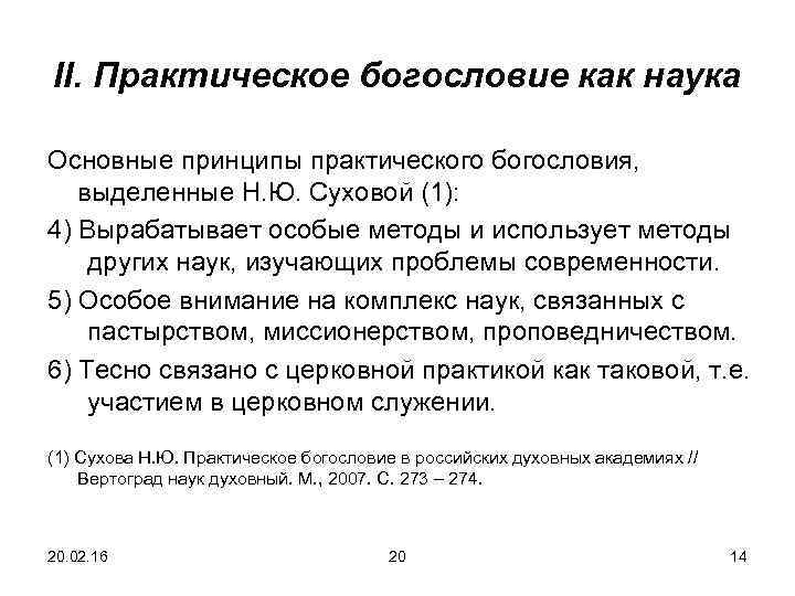 II. Практическое богословие как наука Основные принципы практического богословия, выделенные Н. Ю. Суховой (1):