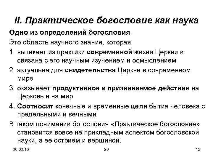 II. Практическое богословие как наука Одно из определений богословия: Это область научного знания, которая