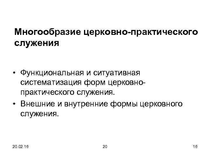 Многообразие церковно-практического служения • Функциональная и ситуативная систематизация форм церковнопрактического служения. • Внешние и