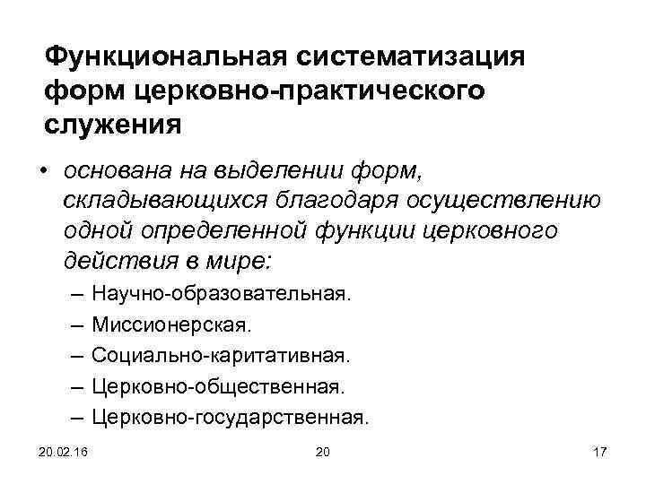 Функциональная систематизация форм церковно-практического служения • основана на выделении форм, складывающихся благодаря осуществлению одной