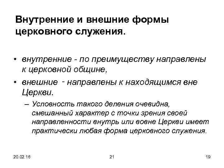 Внутренние и внешние формы церковного служения. • внутренние - по преимуществу направлены к церковной