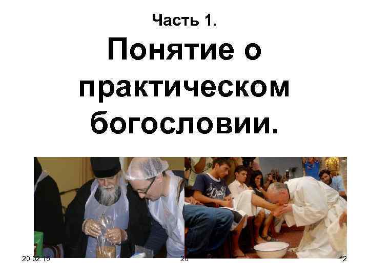 Часть 1. Понятие о практическом богословии. 20. 02. 16 20 2 