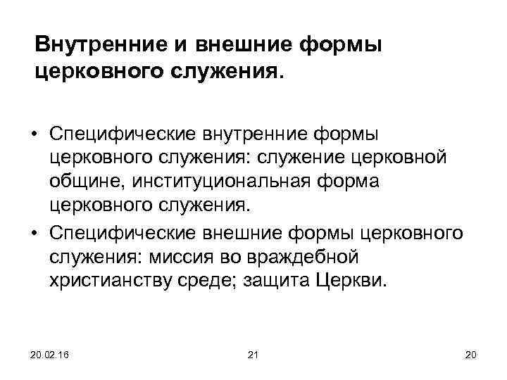 Внутренние и внешние формы церковного служения. • Специфические внутренние формы церковного служения: служение церковной